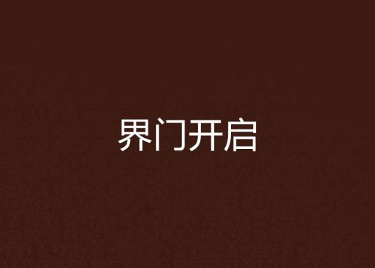 界门开启_百度百科