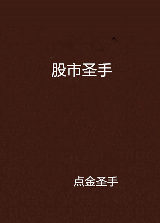  p>《股市圣手》是点金圣手创作的网络小说,发表于起点网. /p>