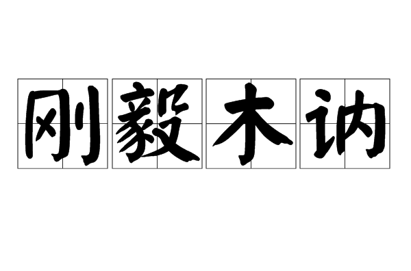 刚毅木讷