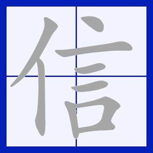 信（汉语汉字）_百度百科