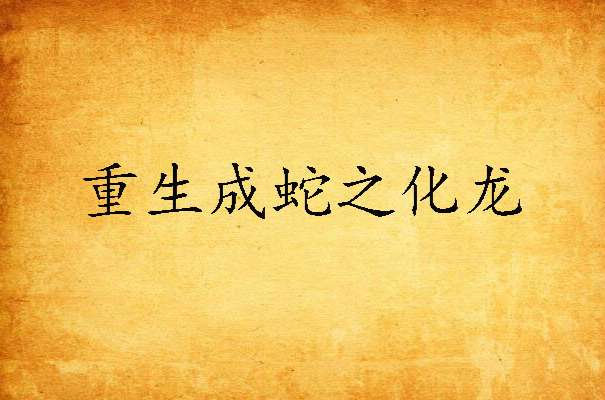 重生成蛇之化龙