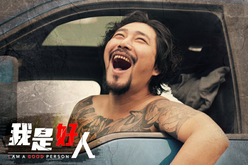 我是好人