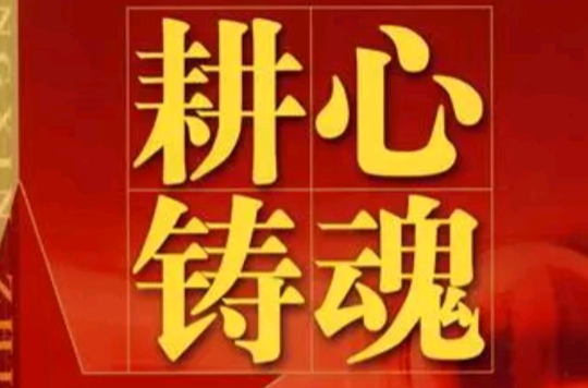 耕心铸魂
