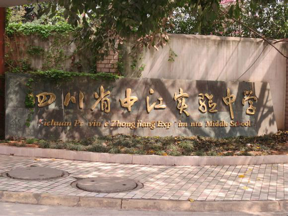 四川省中江实验中学
