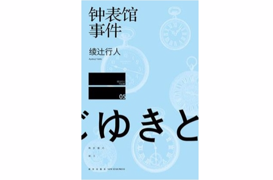 钟表馆事件