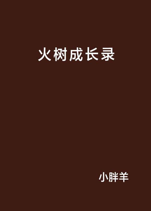 火树成长录_百度百科