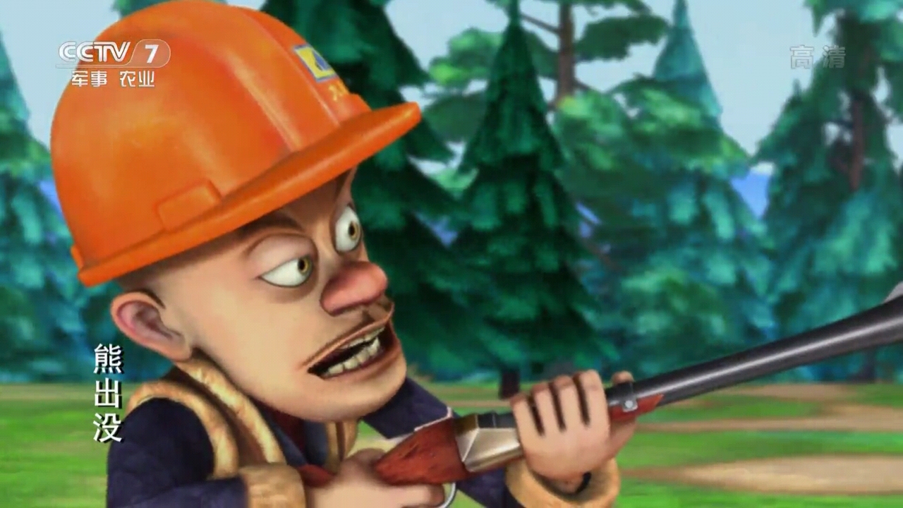 熊出没