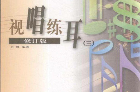 《视唱练耳(三)》是2010年1月高等教育出版社出版的图书,作者是孙虹