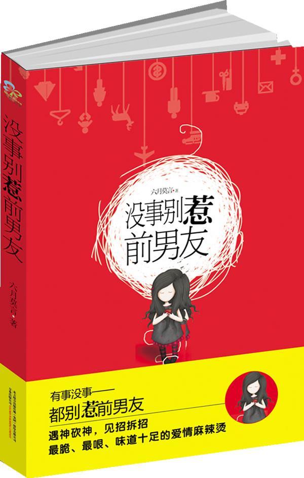 没事别惹前男友