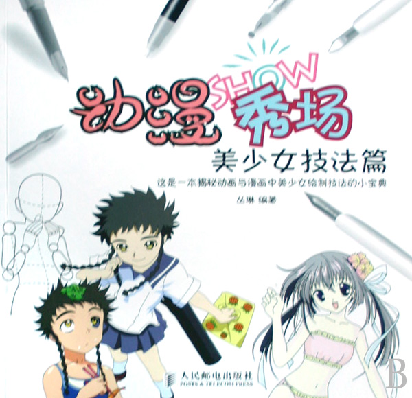 动漫秀场:美少女技法篇