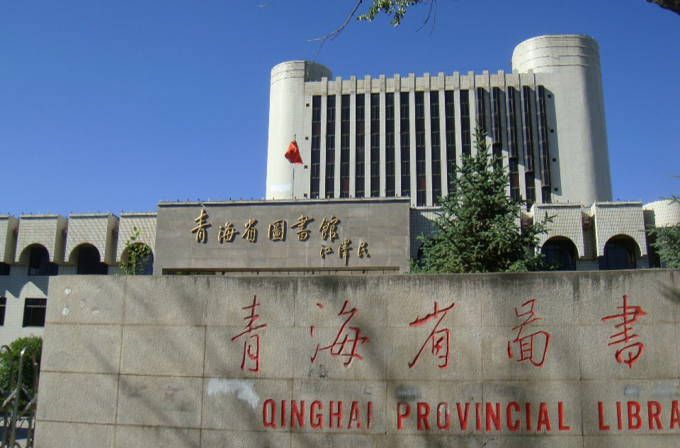 青海省图书馆
