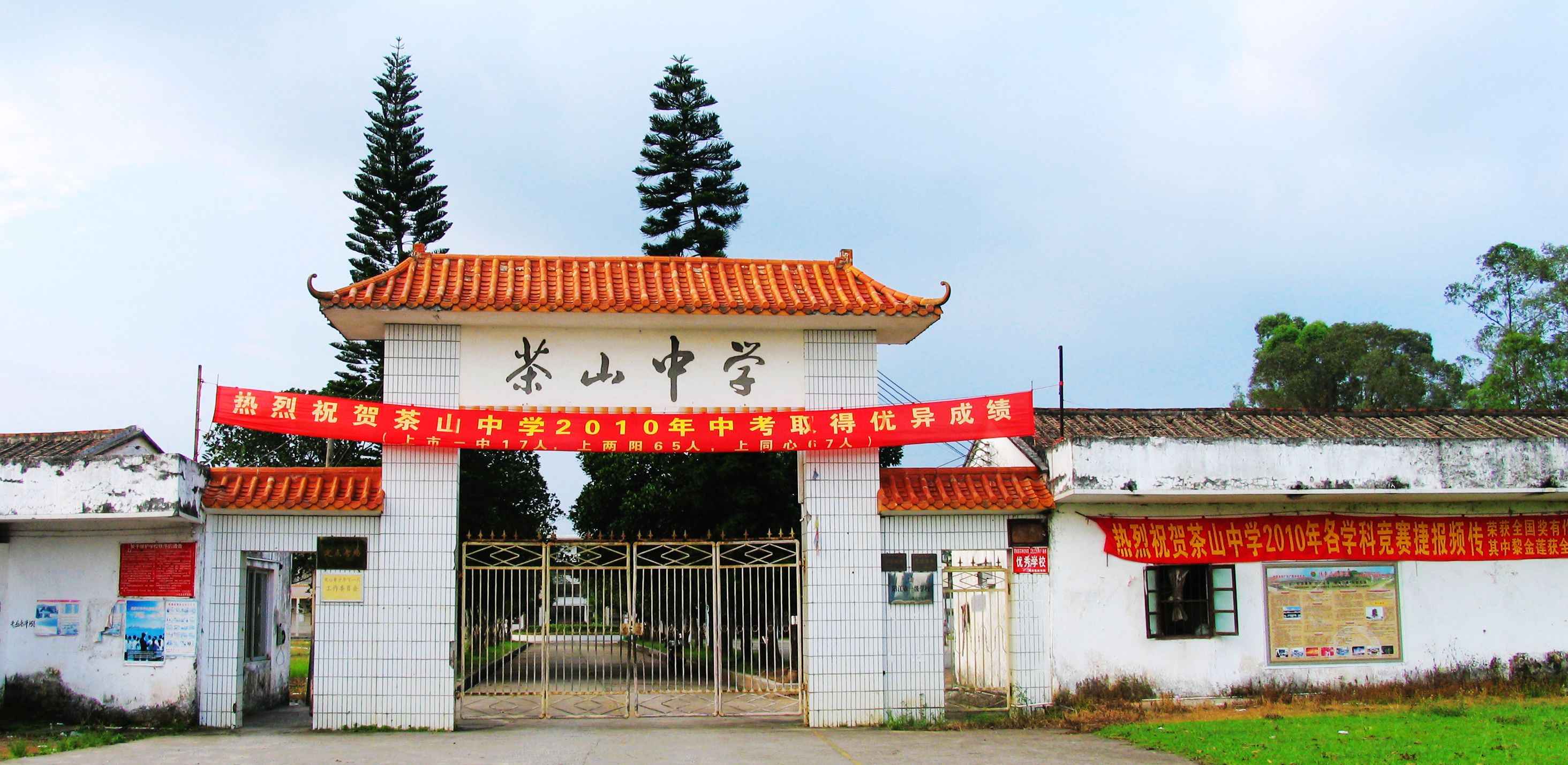 江城区茶山中学