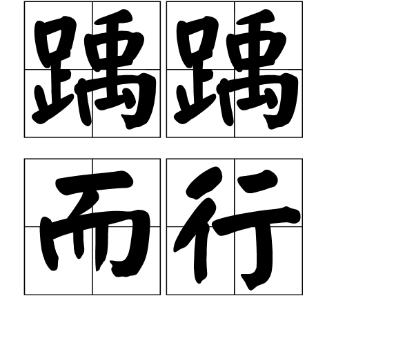 踽踽(jǔ jǔ ):单身独行,孤独无依的