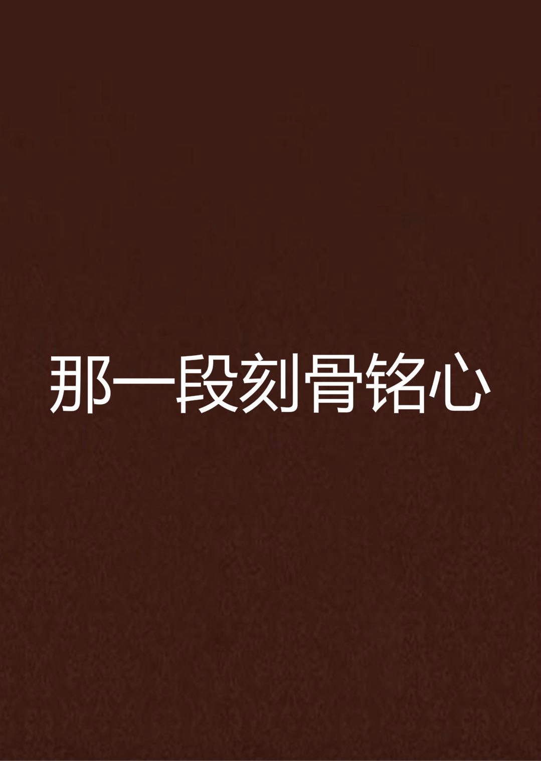 那一段刻骨铭心