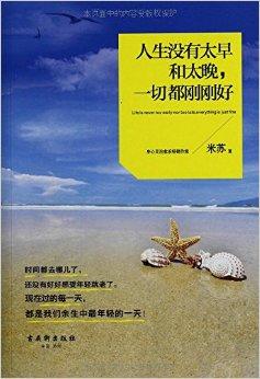 人生没有太早和太晚,一切都刚刚好