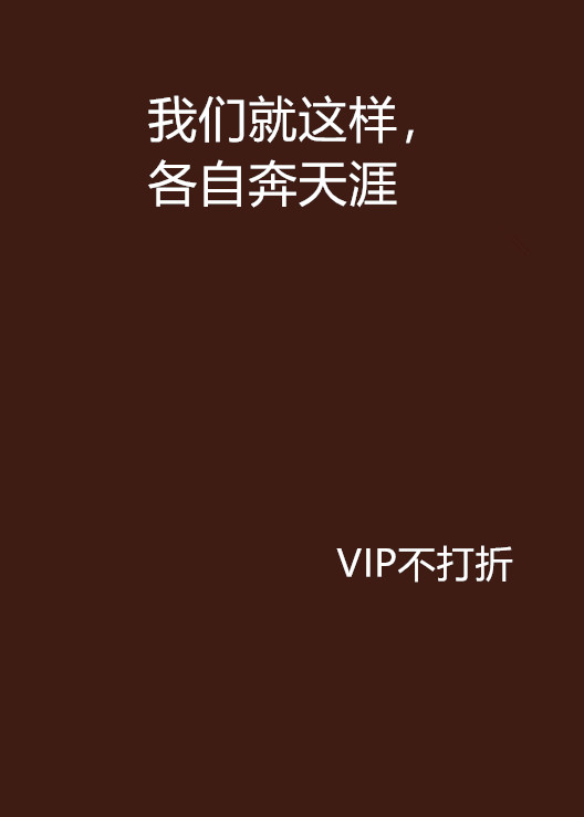 我们就这样,各自奔天涯
