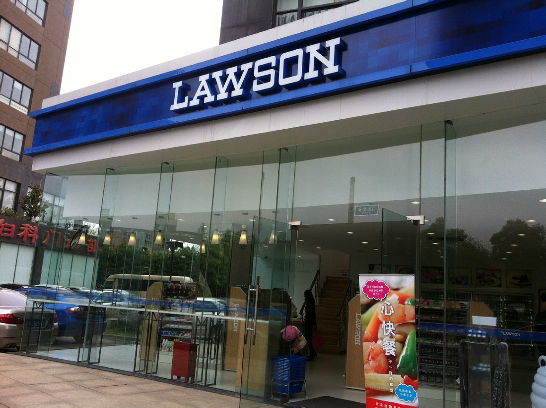  p>杭州罗森(lawson)是特许经营连锁式 a target="_blank" href="