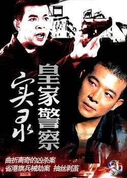 皇家警察实录1