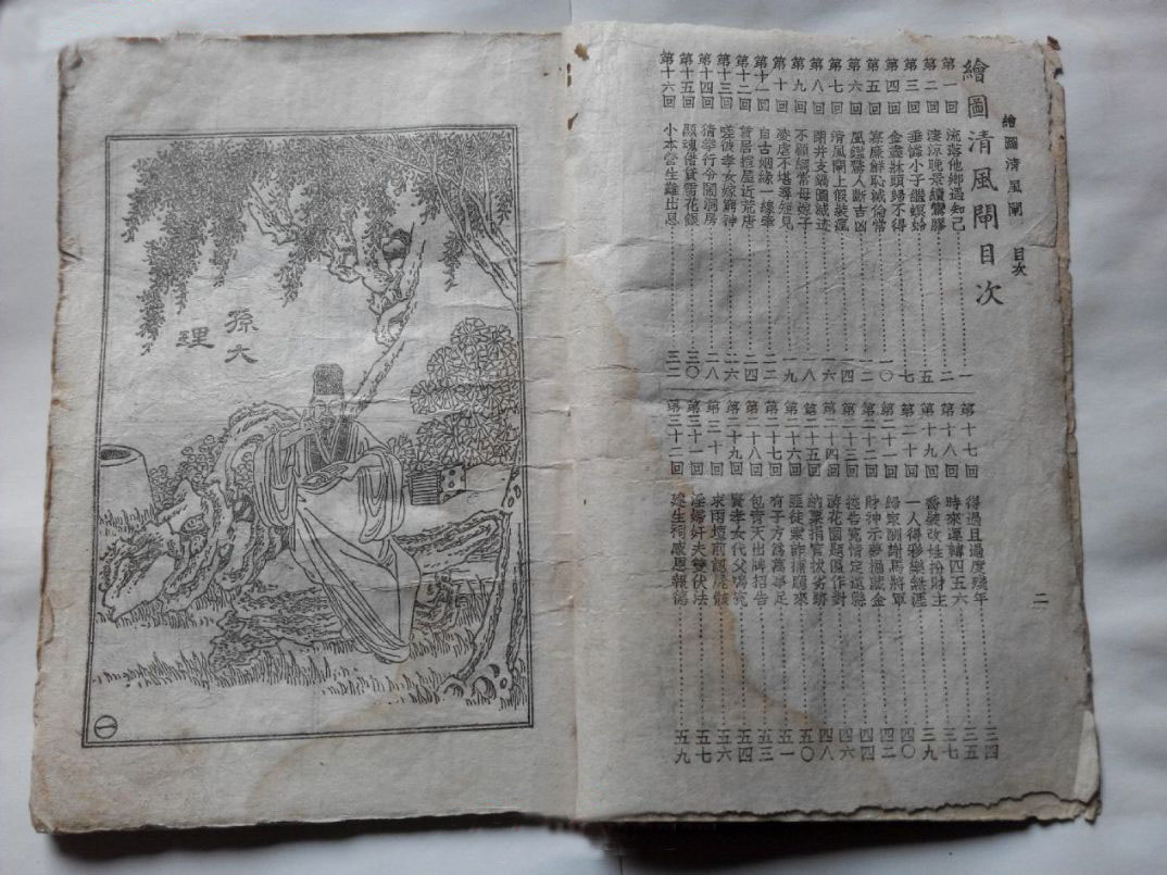 《清风闸》是清代浦琳著白话长篇公案小说,又名《春风得意奇缘如意君