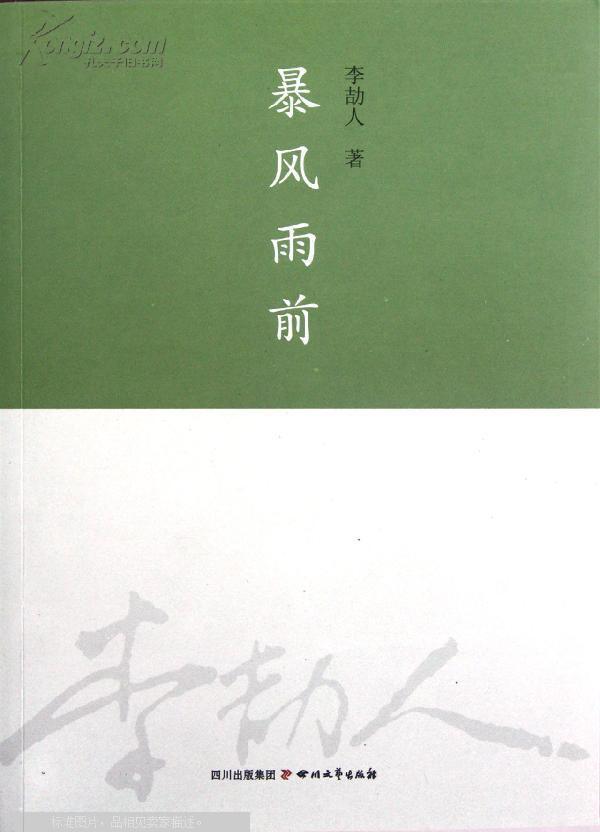  p>《暴风雨前》的作者李劼人先生是我国著名的文学家,翻译家,一生留