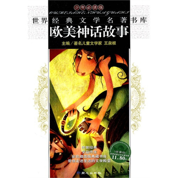欧美神话故事