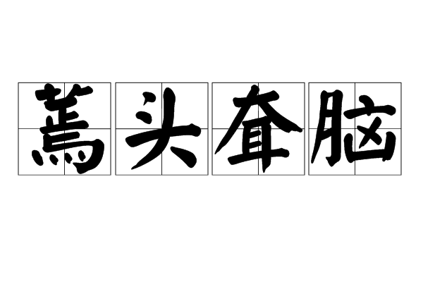 蔫头耷脑