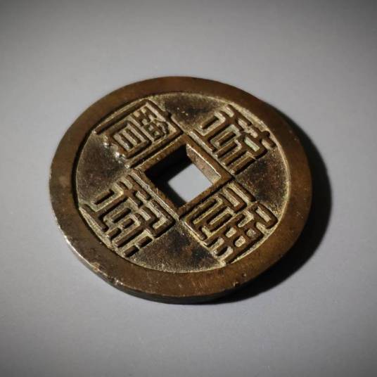 4903.　美品　1862年　文久年間　日本　琉球通寳 琉球通宝_百度百科