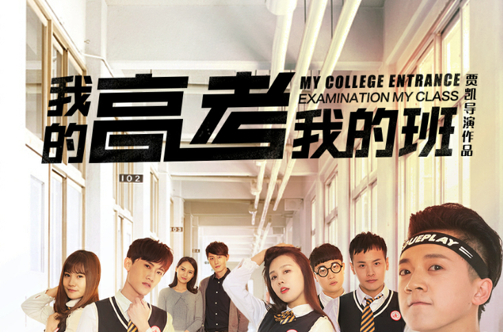  p>由北京星火兄弟影业有限公司拍摄的青春励志院线电影《我的高考我