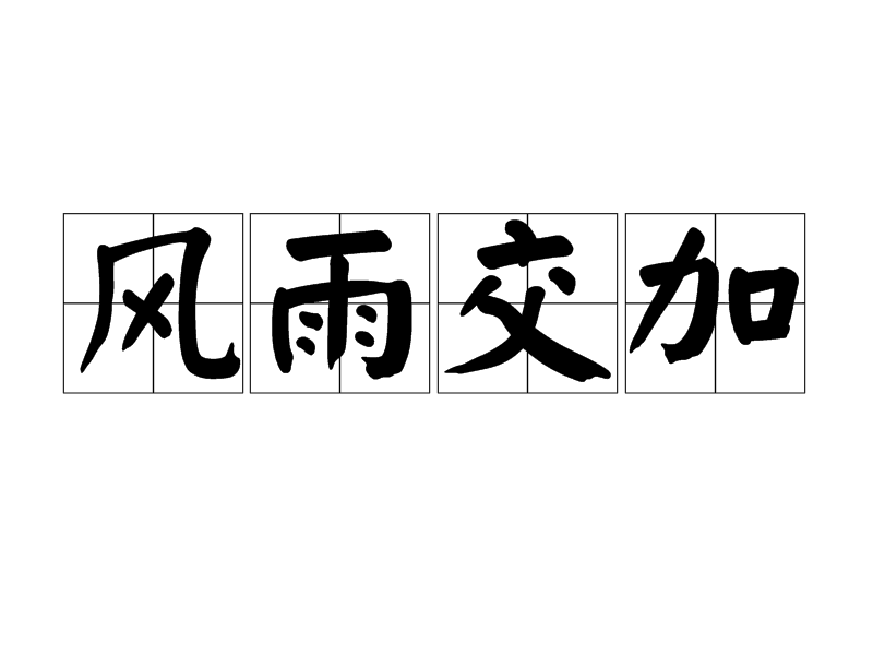 风雨交加