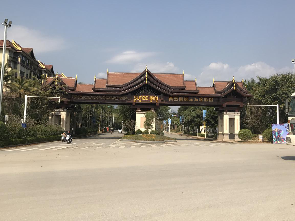 融创西双版纳旅游度假区