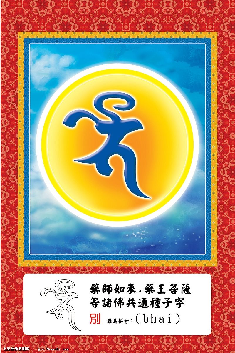  p> a target="_blank" href="/item/种子字,又作种字,是指密教">种子