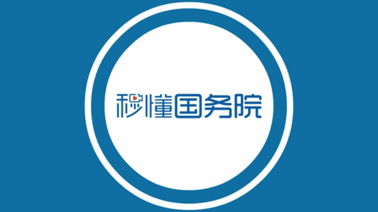 中华人民共和国中央人民政府门户网