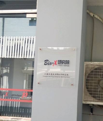 上海交通大学Bio-X研究院_百度百科