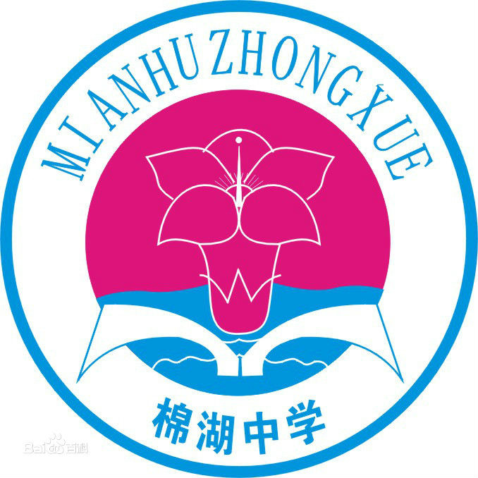 揭西县棉湖镇第一中学