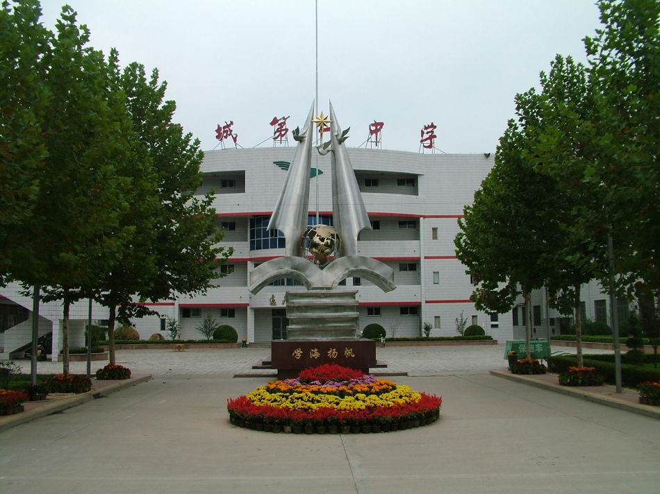 山东省聊城市第一中学