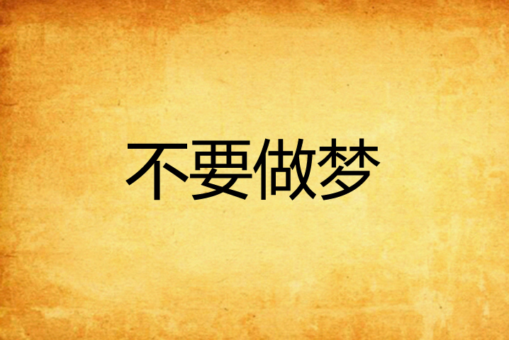 不要做梦