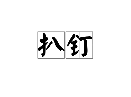 扒钉_百度百科