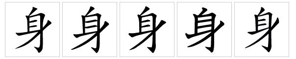  p>身(拼音:shēn),是汉语通用规范一级字.最早见于甲骨文.