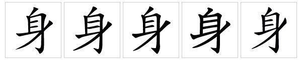 身_百度百科