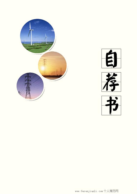  p>自荐书是向学校管理机构或用人单位自荐谋求职位的书信,后者是踏入