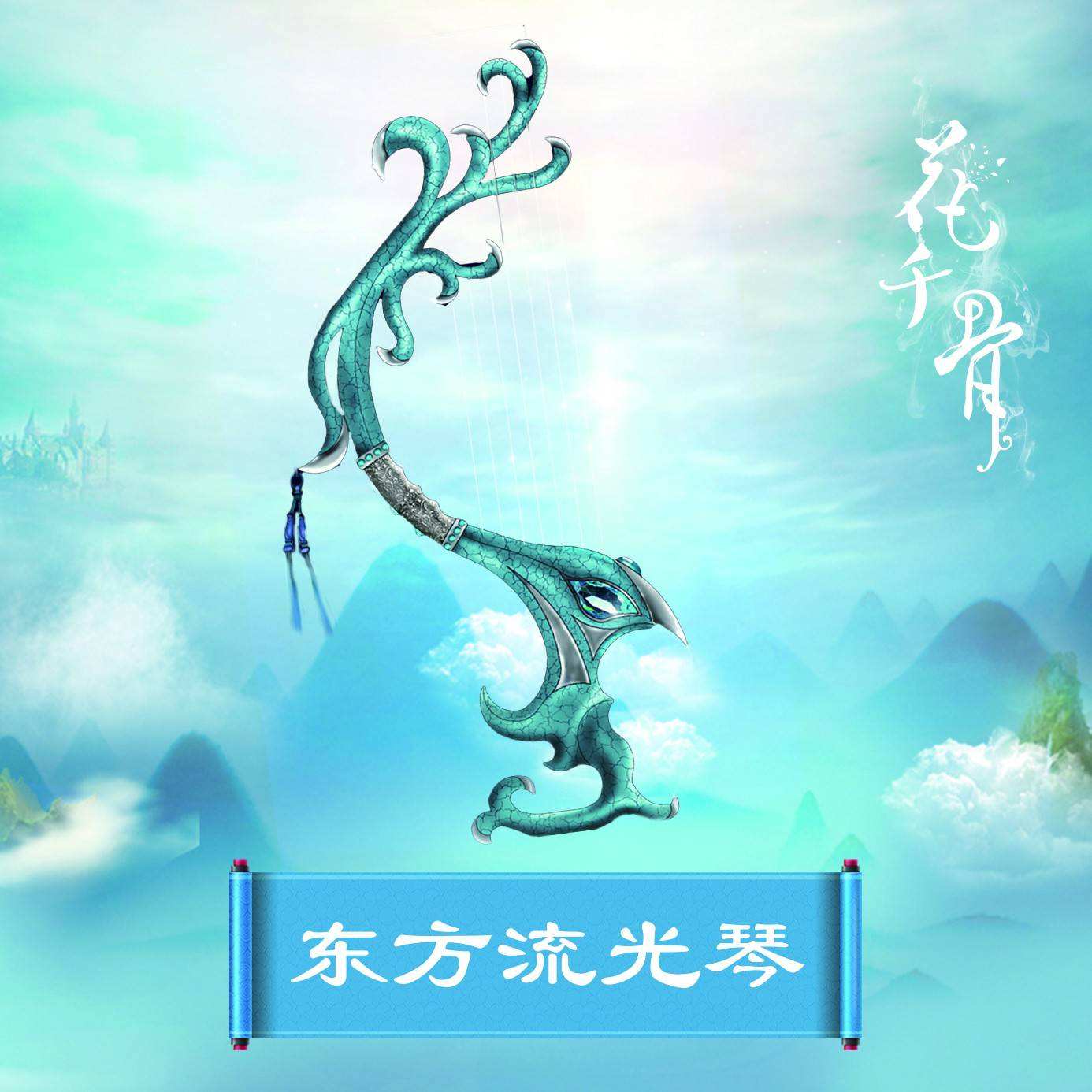 花千骨/17362275" data-lemmaid="17362275">花千骨 /a>》中的上古 a