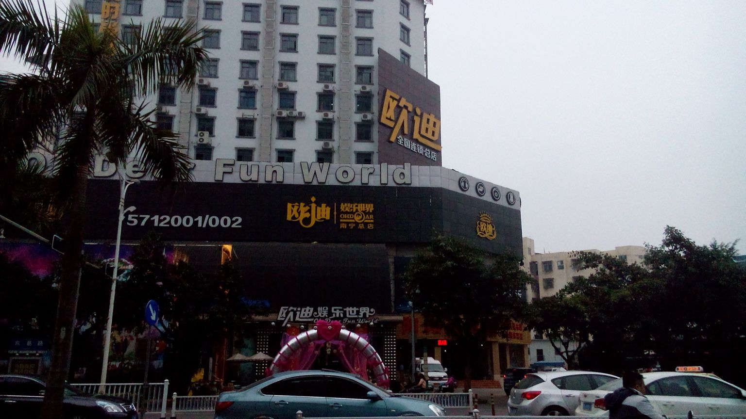 欧迪娱乐城是一家餐馆,位于南宁市.