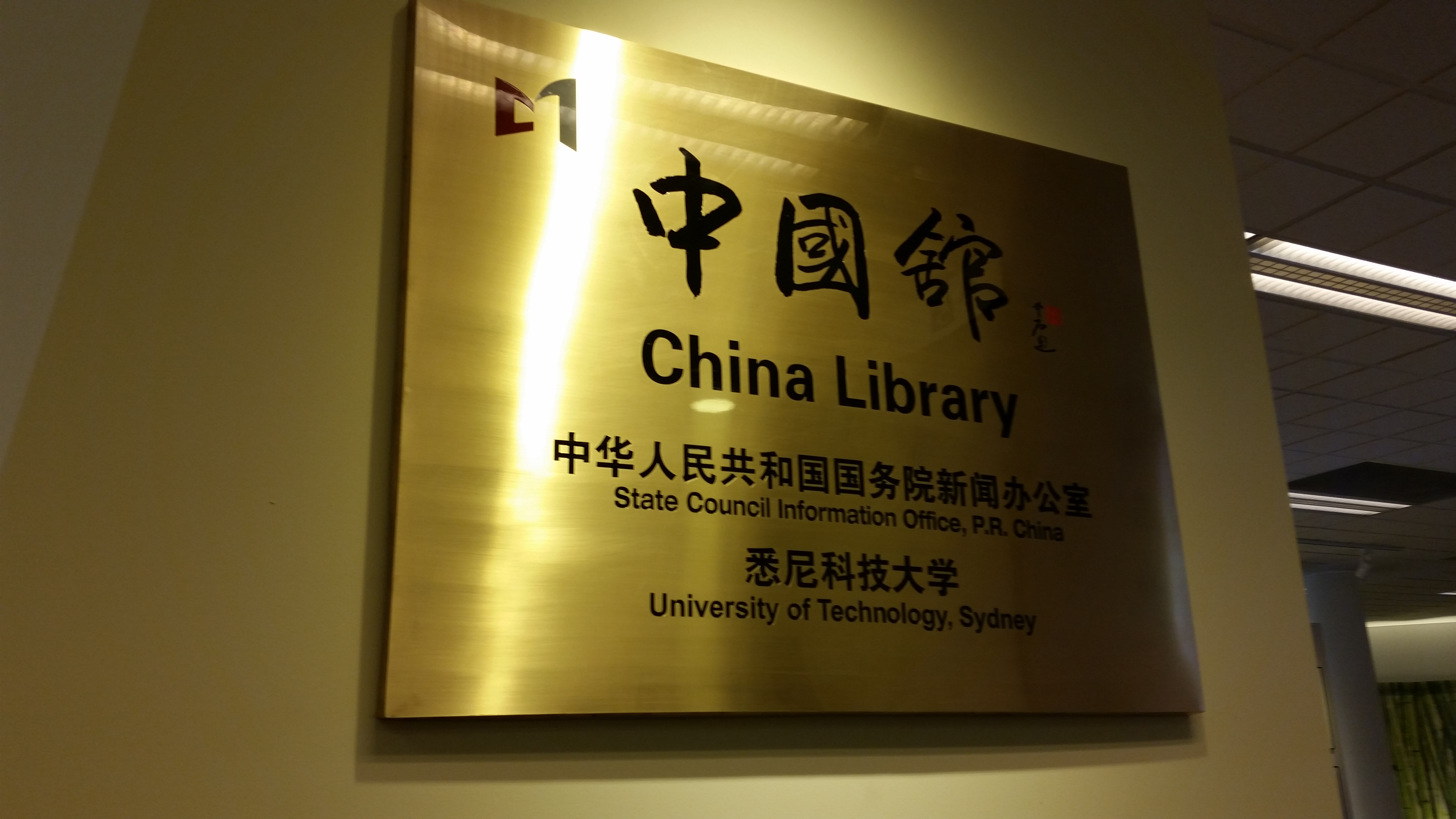 悉尼科技大学