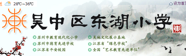 苏州吴中区东湖小学