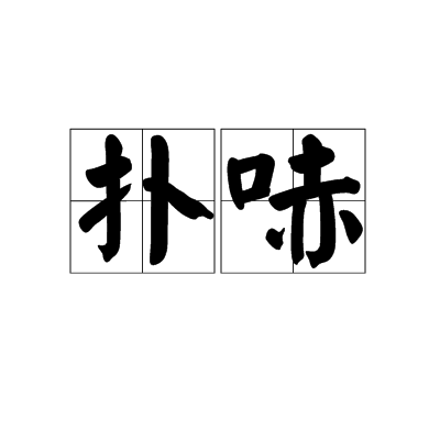 扑哧_百度百科