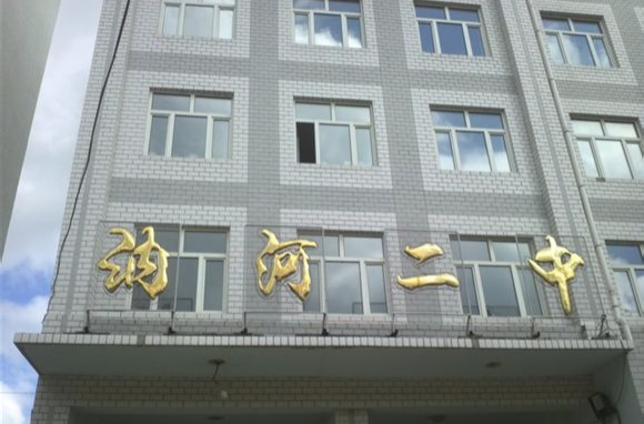 讷河市第二中学