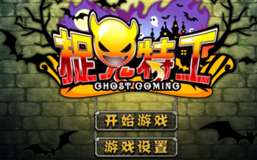 是ios平台上第一款集成世界上各种传说鬼怪为一身的捉鬼类游戏,中国
