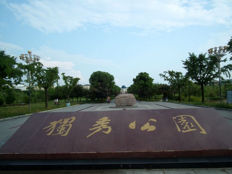 独秀公园