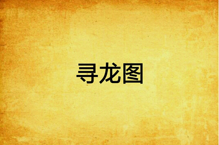寻龙图