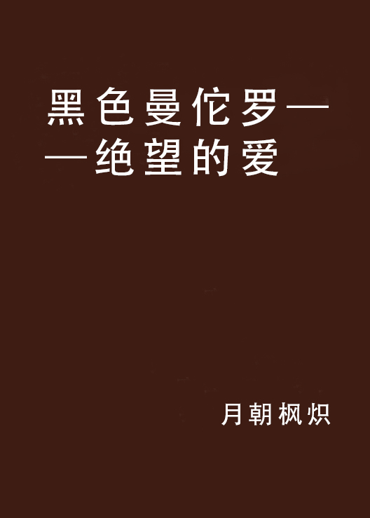 黑色曼佗罗——绝望的爱